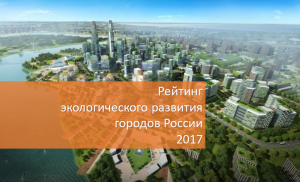 Рейтинг экологического развития городов России