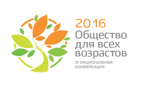 В Москве прошла Национальная конференция "Общество для всех возрастов"