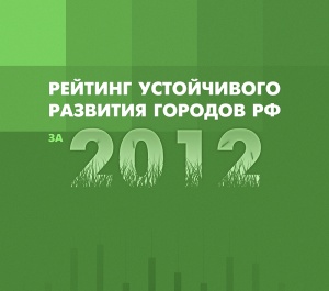 Презентация рейтинга устойчивого развития городов 2012