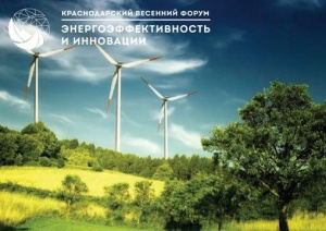 Краснодарский весенний форум «Энергоэффективность и инновации»