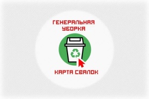 В ОНФ подвели промежуточные итоги проекта «Генеральная уборка»