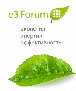 E3- Форум "Экология, Энергия, Эффективность" пройдет 14 апреля в Москве