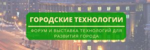 Форум "Городские технологии" пройдет в Новосибирске