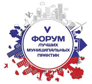 Союз российских городов определил победителей конкурса "Лучшая муниципальная практика"